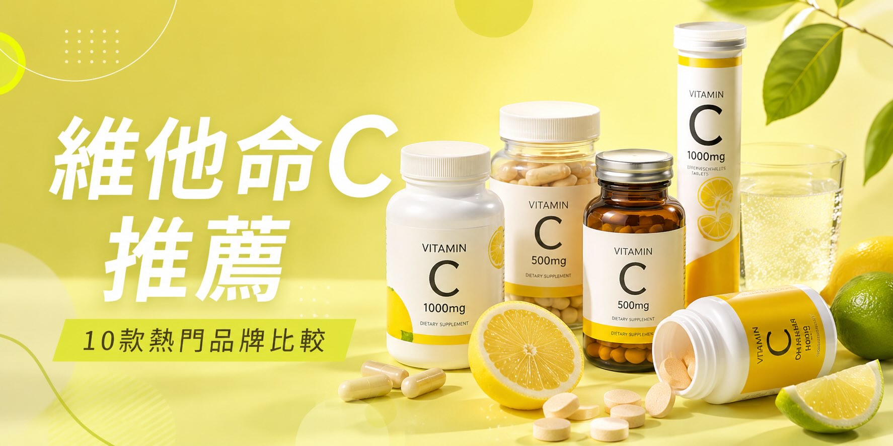 2026 Taiwan's Top 10 Vitamin C Recommendations | Brand Testing and Buying Guide