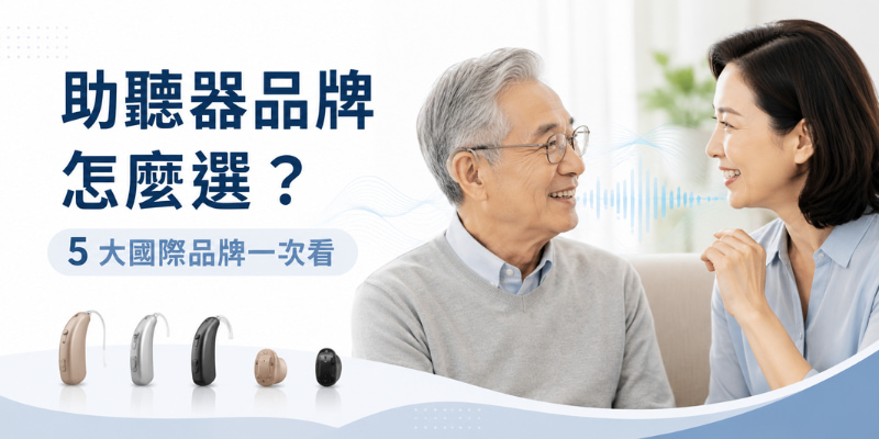 助聽器品牌推薦｜台灣常見 5 大國際品牌＋2 個補充品牌，醫師建議與網友心得整理