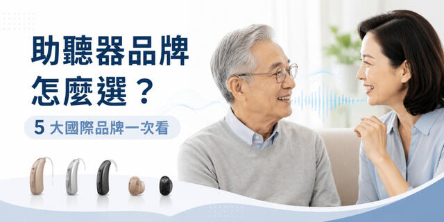 助聽器品牌推薦｜台灣常見 5 大國際品牌＋2 個補充品牌，醫師建議與網友心得整理