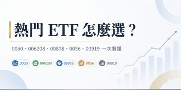 0050、006208、00878、0056、00919 怎麼選？熱門 ETF 推薦比較表，新手一次看懂