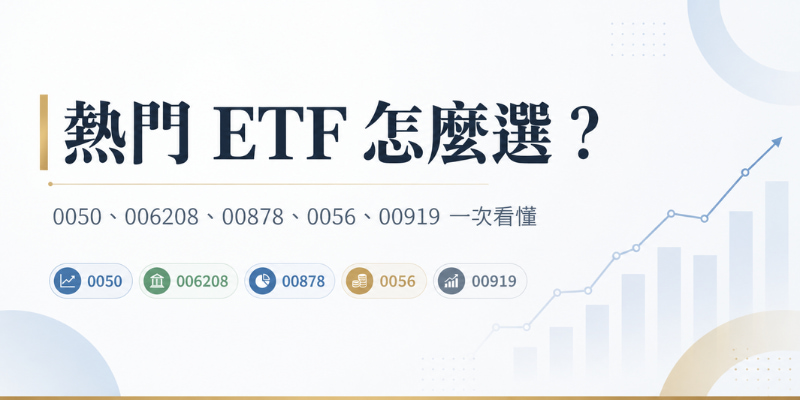 0050、006208、00878、0056、00919 怎麼選？熱門 ETF 推薦比較表，新手一次看懂