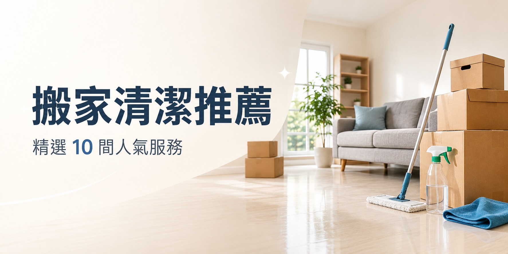 2026 搬家清潔推薦｜10 家空屋清潔、入住清潔與退租清潔公司比較