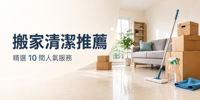 2026 搬家清潔推薦｜10 家空屋清潔、入住清潔與退租清潔公司比較