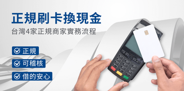2025 刷卡換現金推薦：4家正規商家情境攻略與實務流程，一篇看懂怎麼選