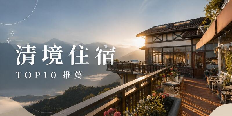 2026 台灣10大清境農場住宿推薦｜享受山巒雲海和城堡風情