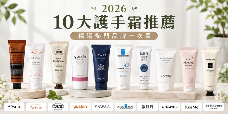 2026護手霜推薦｜十大精選清單：平價、富貴手、香氛全解析
