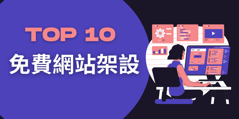 2025年台湾の無料ウェブサイトホスティングおすすめトップ10