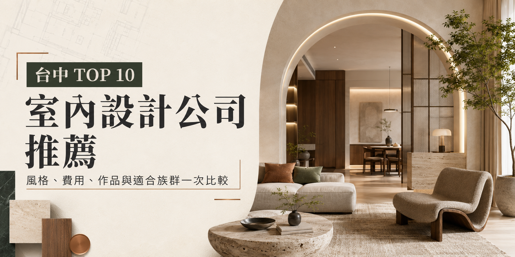 2026 十大台中室內設計推薦，室內設計公司怎麼選？