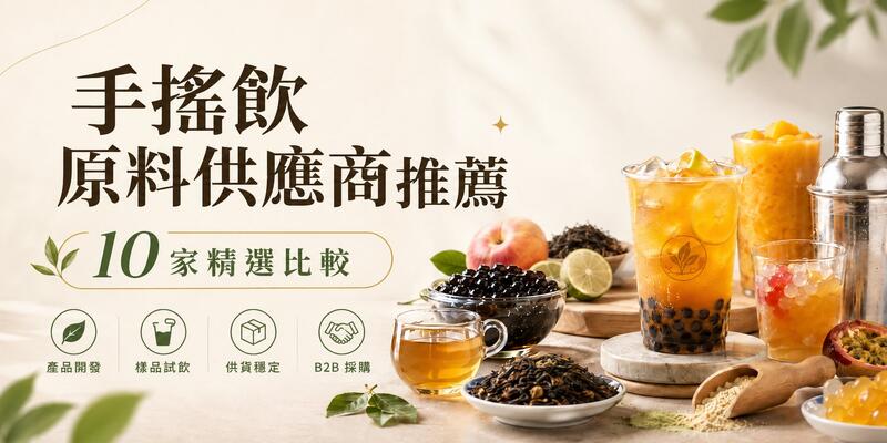 2026 手搖飲原料供應商推薦｜10 家飲料原料廠商、產品與客製化服務比較