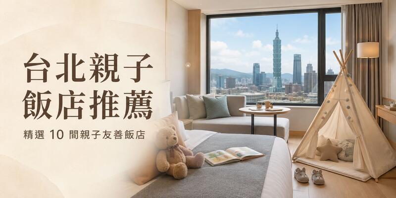 2026台北親子飯店推薦Top10！溜滑梯、泳池、溫泉一次看