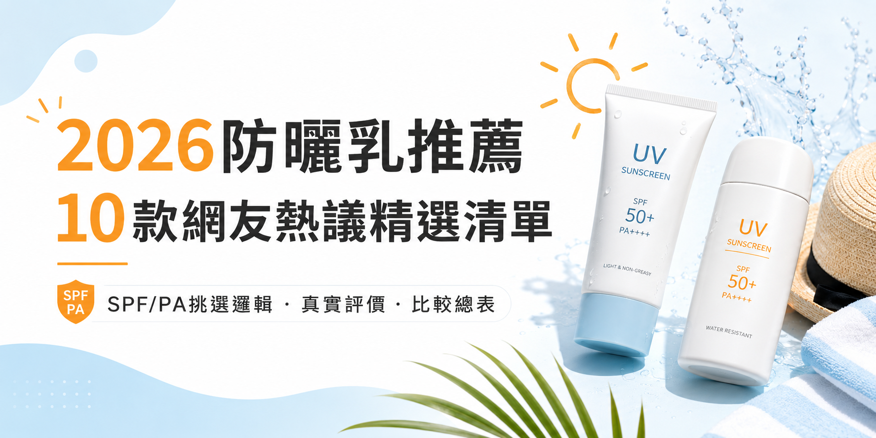 2026防晒乳推荐｜10款网友热议精选清单，SPF/PA挑选逻辑、真实评价、比较总表一次看