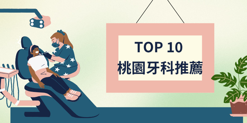 2026桃園牙醫診所推薦｜10家高評價桃園牙醫診所，完整療程與口碑一次看