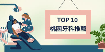 2026桃園牙醫診所推薦｜10家高評價桃園牙醫診所，完整療程與口碑一次看