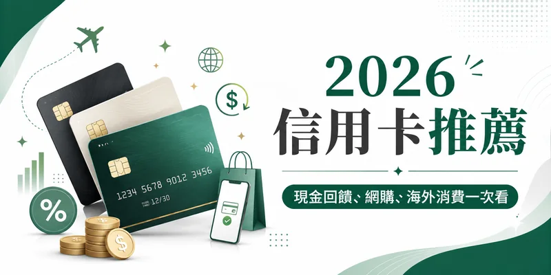 2026信用卡推薦｜10張熱門信用卡比較，現金回饋、網購與海外消費一次看
