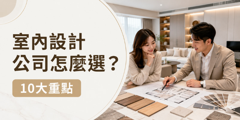 室內設計公司怎麼選？10 個新手必看重點，避免裝潢踩雷