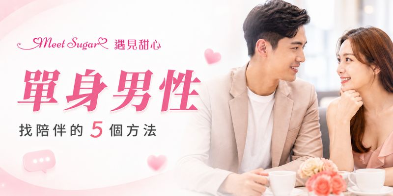 想找女生聊天、陪伴怎麼辦？單身男性認識新朋友的5個方法