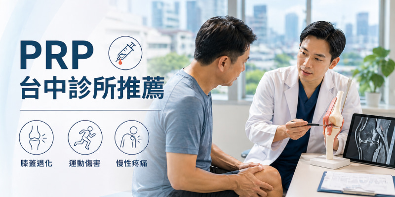 打 PRP 台中診所推薦｜膝蓋退化、運動傷害、慢性疼痛，10 間有網站診所整理