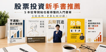 股票投資新手書推薦｜5 本從零開始也看得懂的入門書單
