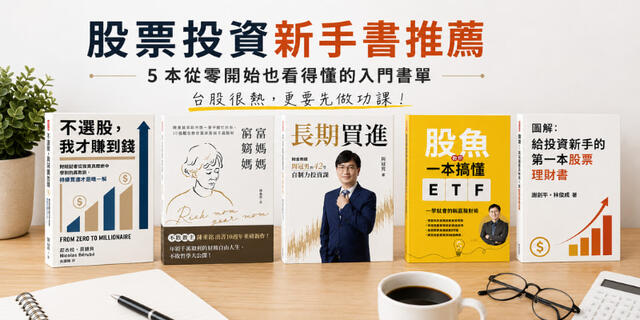 股票投資新手書推薦｜5 本從零開始也看得懂的入門書單