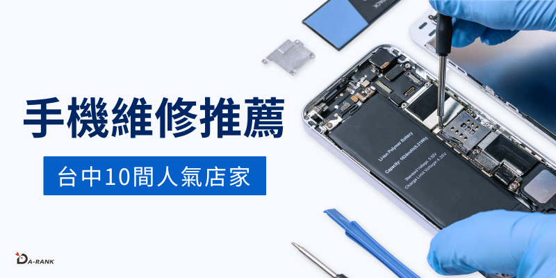 台中手機維修推薦：2026年Top 10 人氣店家名單
