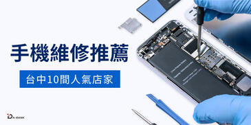 台中手機維修推薦：2026年Top 10 人氣店家名單
