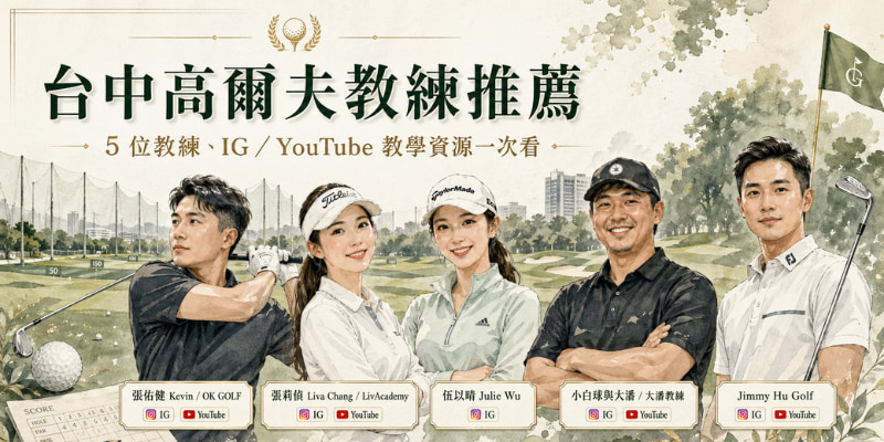 台中高爾夫教練推薦｜5 位高爾夫教練、IG／YouTube 教學資源一次看
