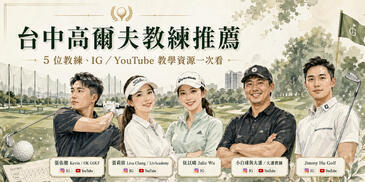台中高爾夫教練推薦｜5 位高爾夫教練、IG／YouTube 教學資源一次看