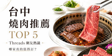 台中燒肉推薦 TOP 5｜Threads 網友熱議：屋馬、老井、茶六、風間、森森哪家值得訂？