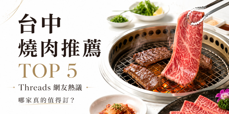 台中燒肉推薦 TOP 5｜Threads 網友熱議：屋馬、老井、茶六、風間、森森哪家值得訂？