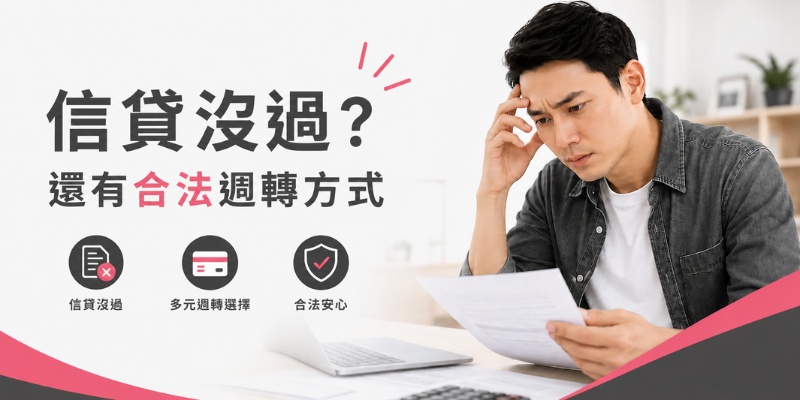 信貸沒過怎麼辦？信用貸款沒過後，6個常見解決方法報你知？