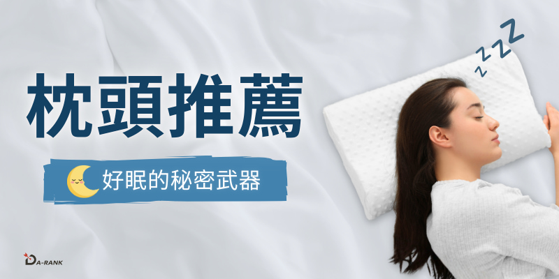 2026年十大熱門枕頭推薦：一夜好眠的秘密武器