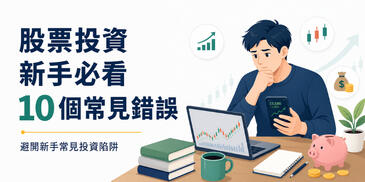 股票投資新手必看：10 個最常見的投資錯誤，你中了幾個？