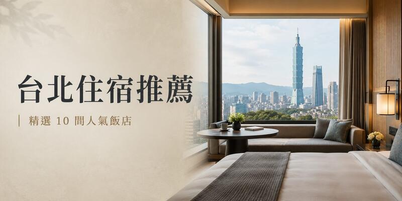 2026台北住宿推薦｜10大人氣飯店整理，交通、房價、親子寵物友善一次比較