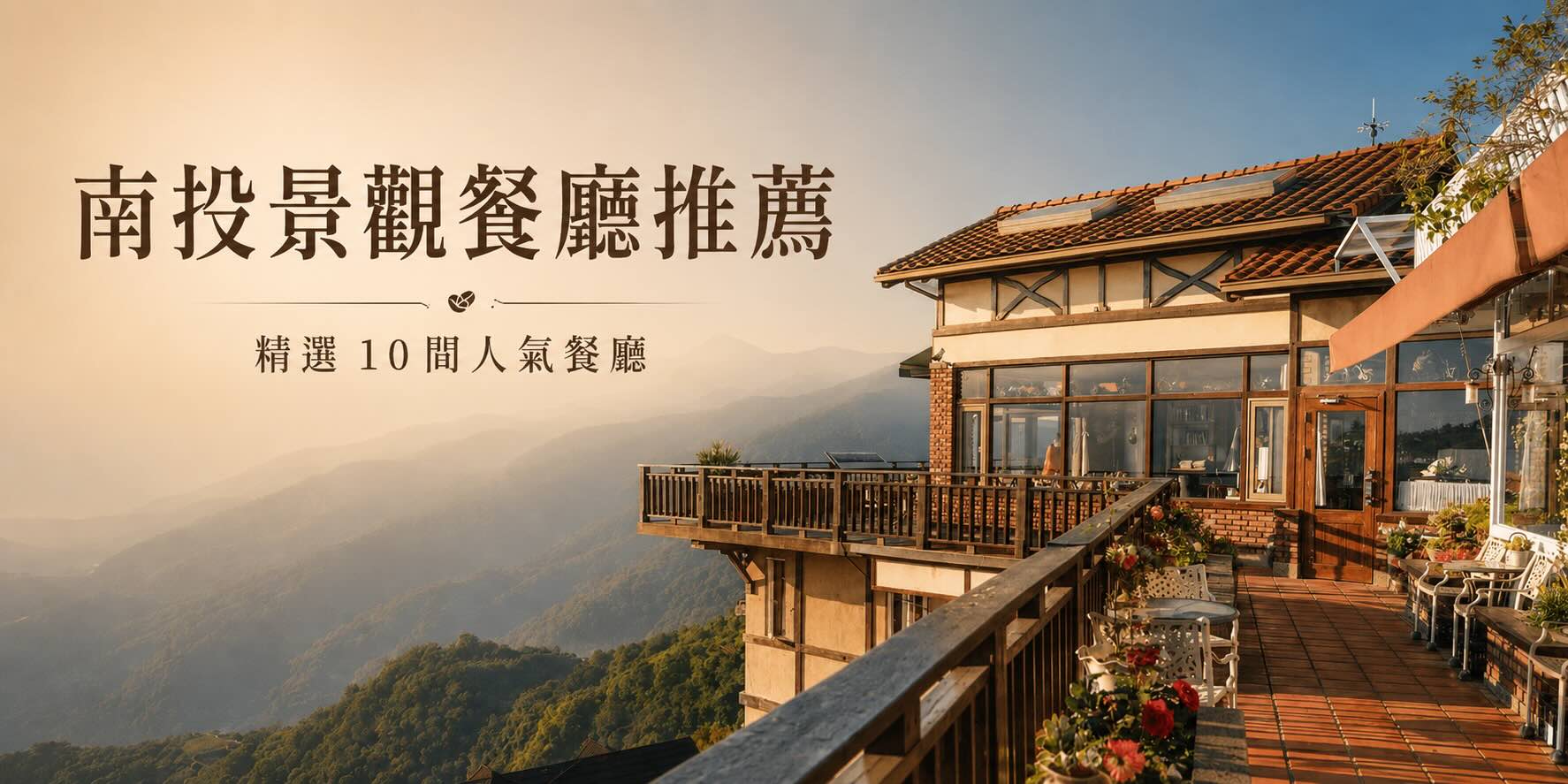 南投のおすすめ景勝レストラン｜山景色、夜景、アフタヌーンティーが楽しめる厳選レストラン10選 – デートや集まりに最適