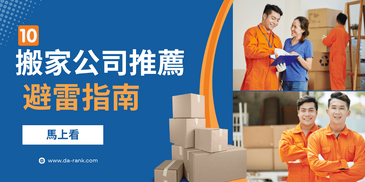 【搬家公司推薦】十大優質搬家公司評價-避雷指南