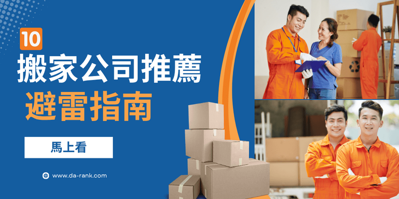 【搬家公司推薦】十大優質搬家公司評價-避雷指南