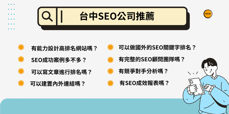 2025 十大台中SEO公司推薦｜中部企業必看
