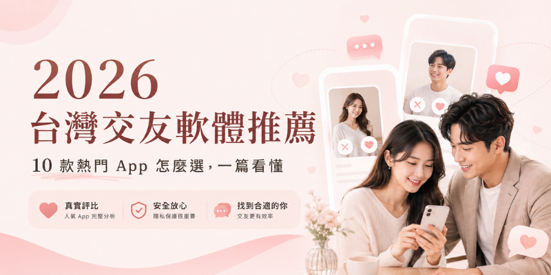 2026台灣10大交友軟體推薦 ｜ 小編實測心得，想脫單看這篇！