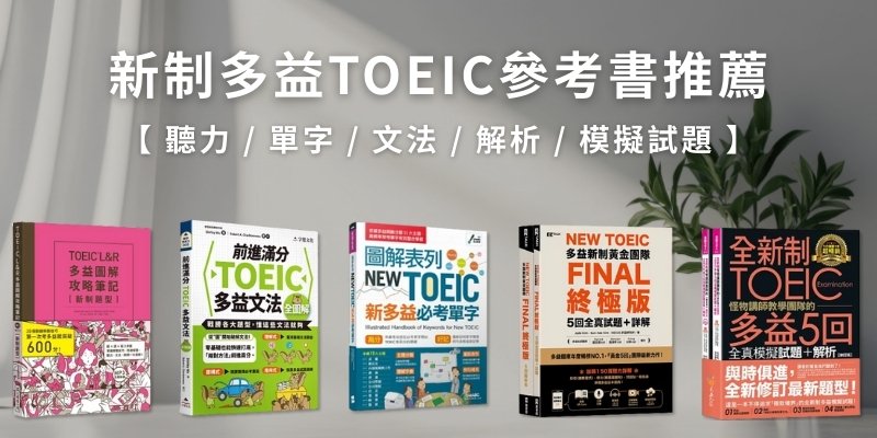 Ten TOEIC book recommendations to help you conquer TOEIC listening and reading and win high scores!