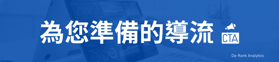 為您準備的導流(CTA)