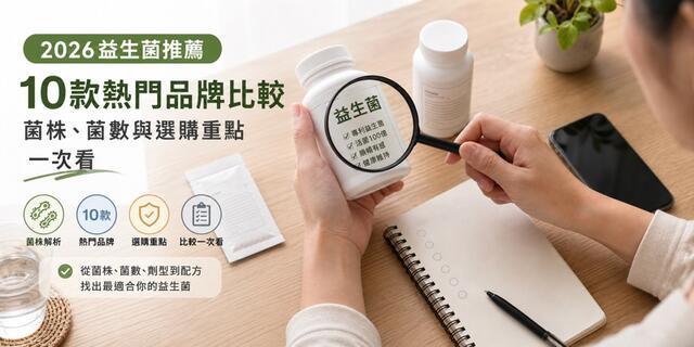2026益生菌推薦｜10款熱門品牌比較，菌株、菌數與選購重點一次看