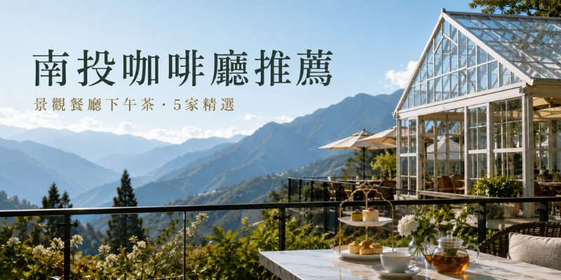 南投咖啡廳推薦｜景觀餐廳下午茶，享受山景、美食與悠閒時光