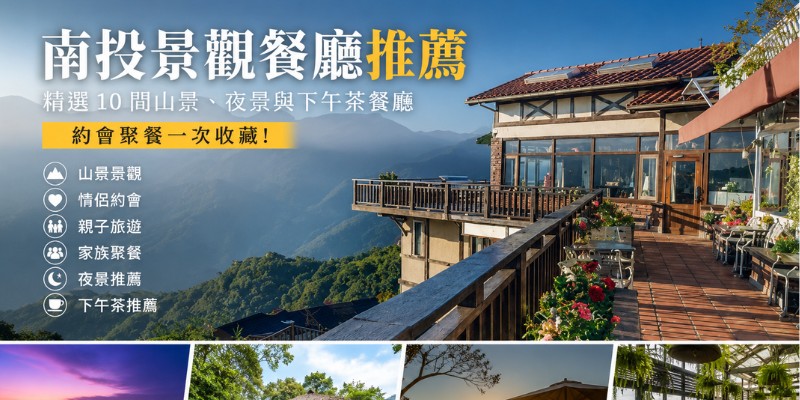 南投景觀餐廳推薦｜精選 10 間值得收藏的山景、夜景與下午茶餐廳，約會聚餐一次收藏