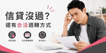 信貸沒過怎麼辦？信用貸款沒過後，6個常見解決方法報你知？