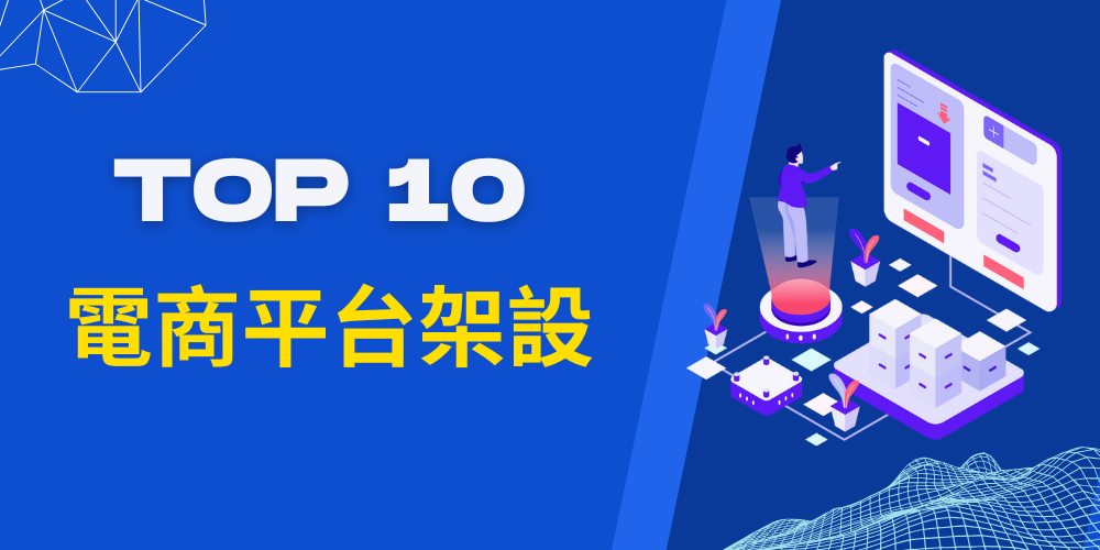 台湾の主要ECプラットフォームトップ10（2025年版）｜ショッピングサイトを構築する最も一般的な方法