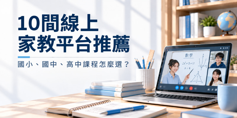 線上家教推薦｜10大線上家教平台比較，國小、國中、高中課程怎麼選？