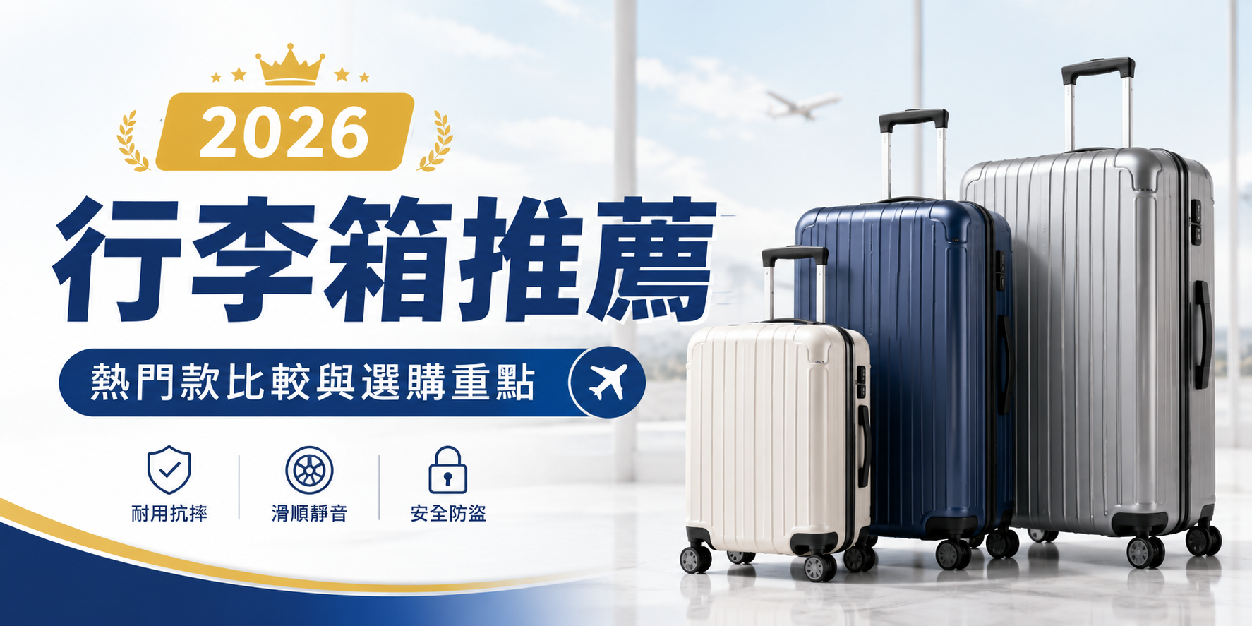 2026行李箱推薦｜10大熱門品牌比較，尺寸、材質與輪子怎麼選？