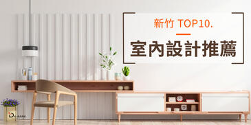 2026 10大新竹室內設計推薦，避雷撇步說給你知