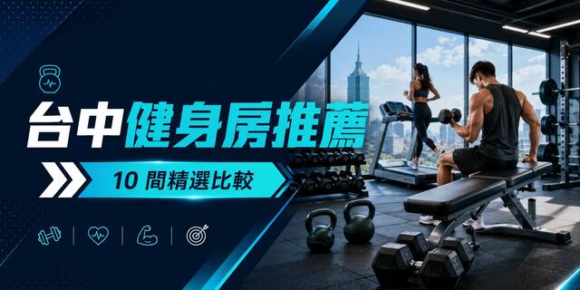 2026 台中健身房推薦｜10 家場館、費用與試練比較