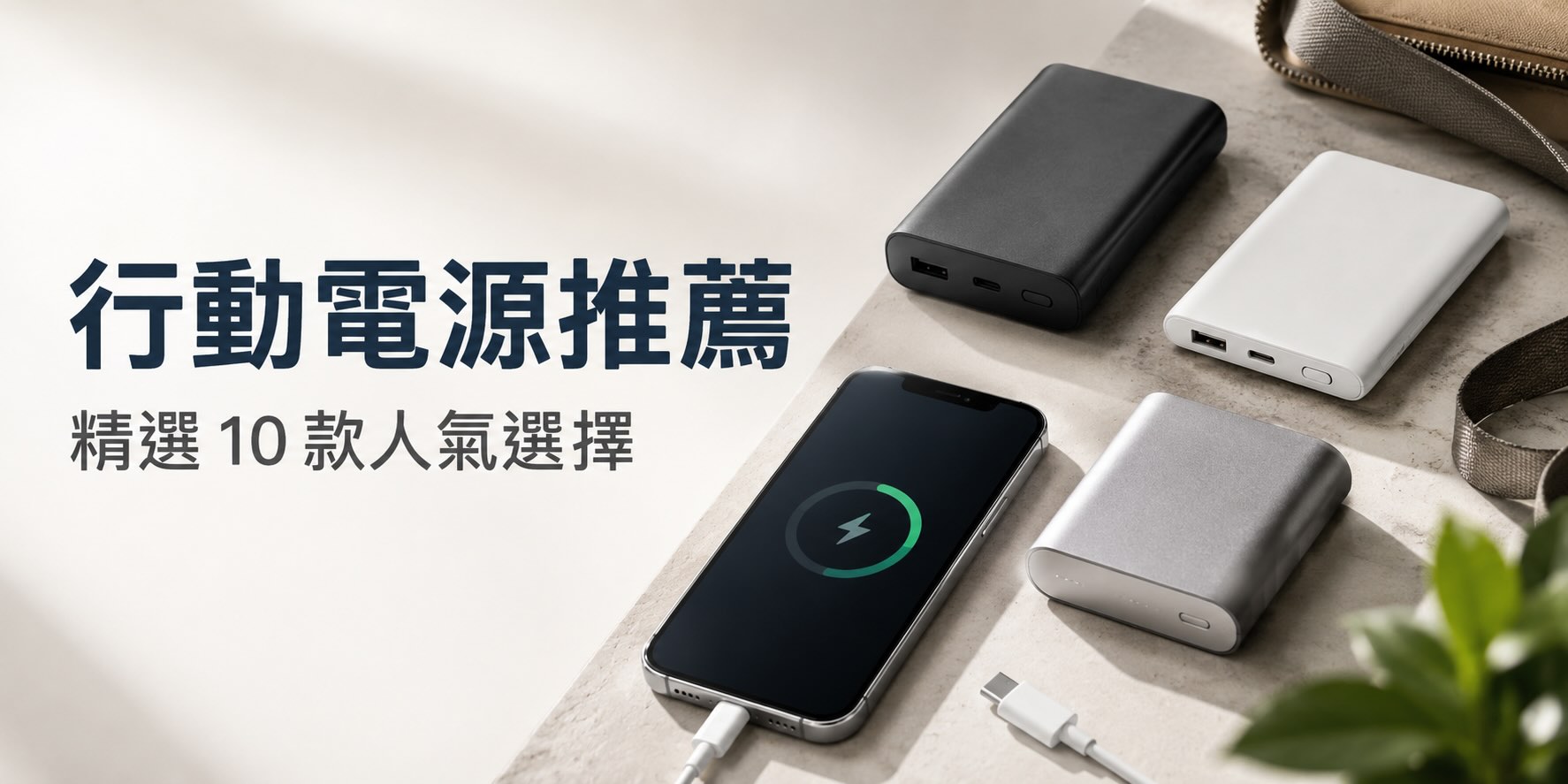 2026 行動電源推薦｜10 款快充、輕量與可上飛機機型比較